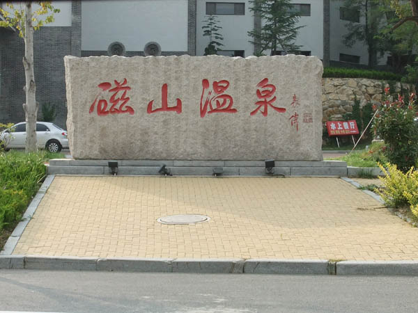 磁山地表水处理