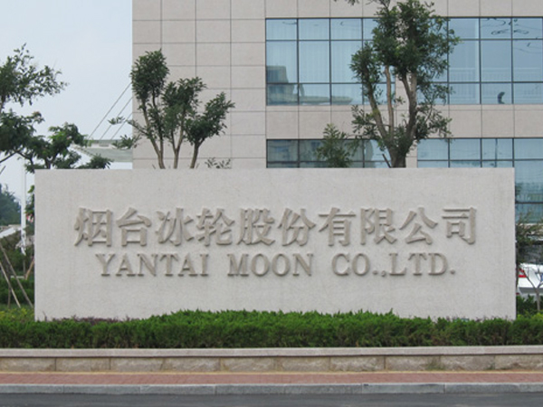 烟台冰轮集团