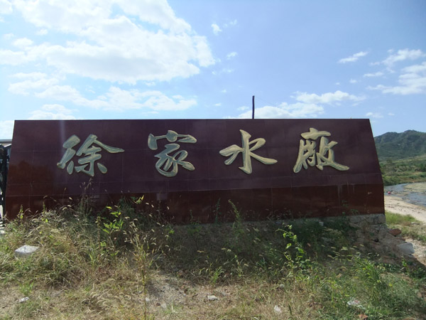 徐家水厂